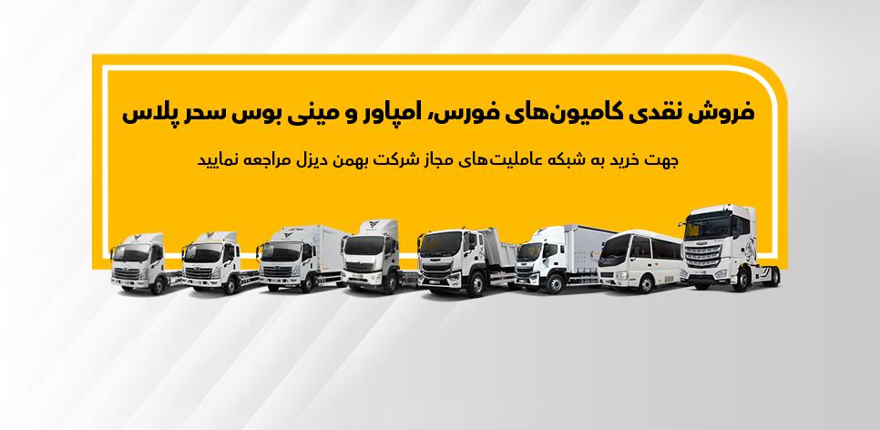 جزئیات فروش محصولات بهمن دیزل اعلام شد - دی 1402