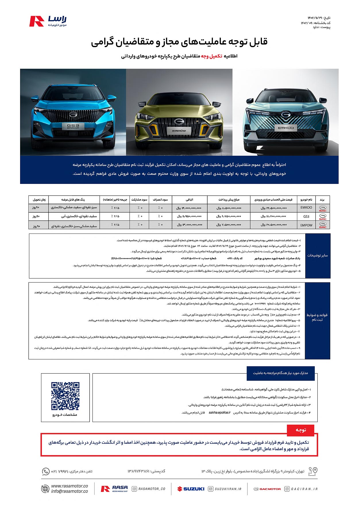 شرایط فروش GAC