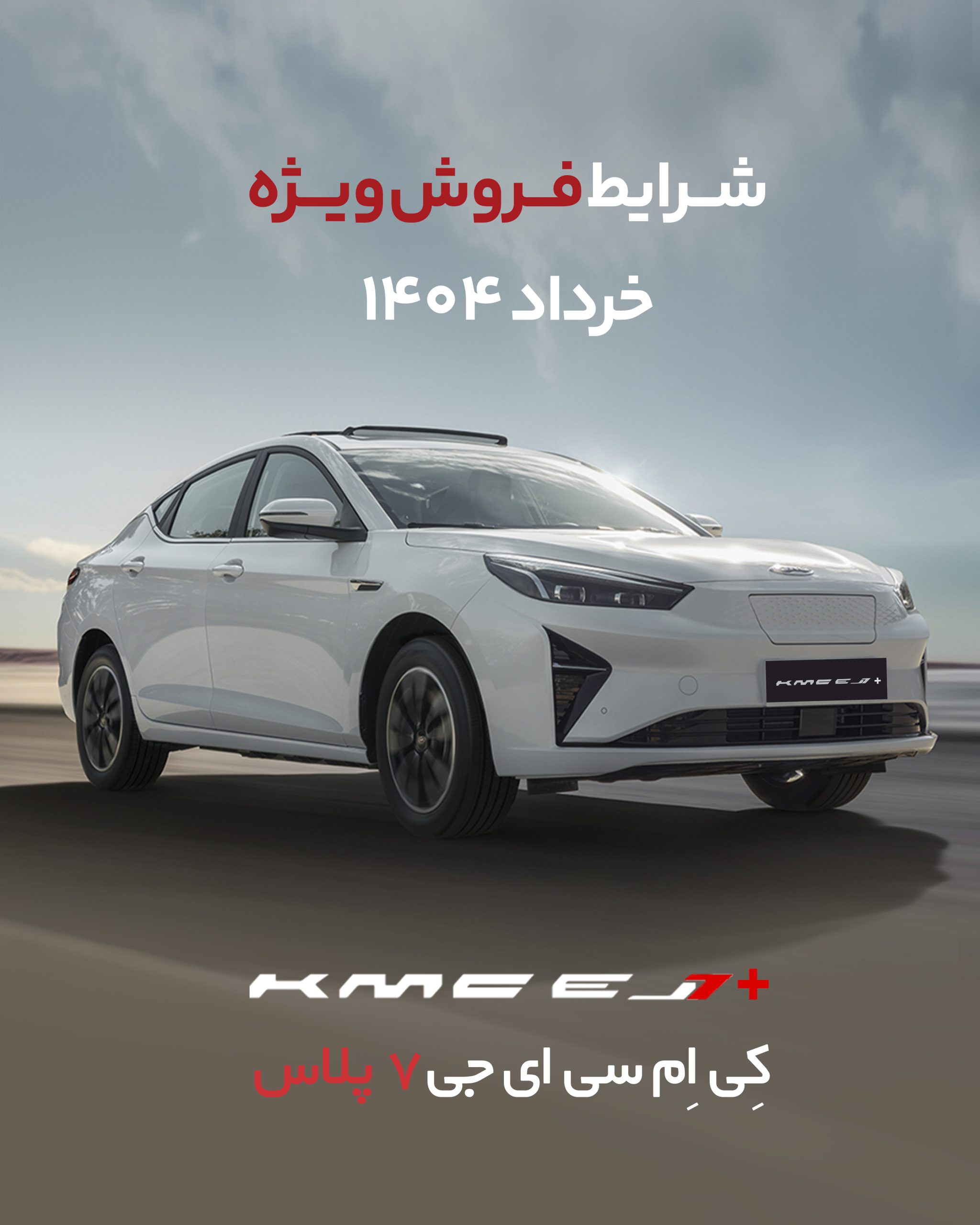 شرایط فروش کی ام سی EJ7+