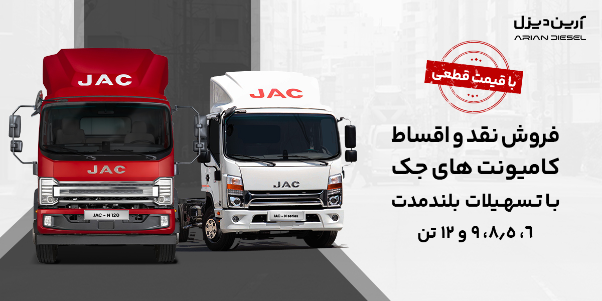 فروش کامیونت جک
